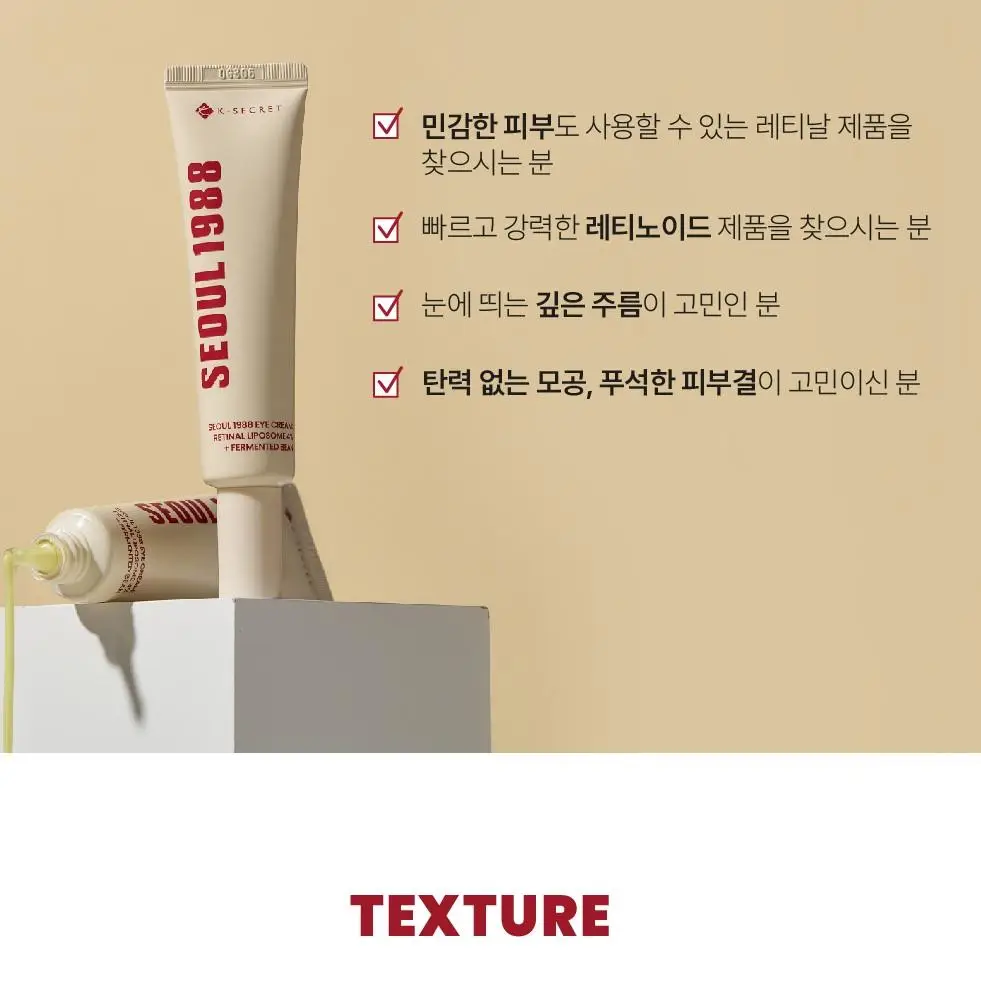[레티날/주름탄력] 케이시크릿 서울 1988 레틴알 발효콩 아이크림 30ml 상세페이지 8